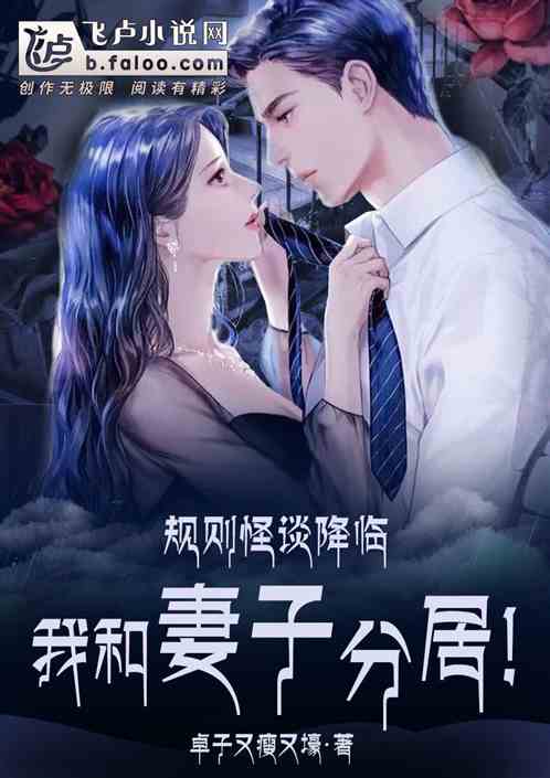 Bìa truyện Quy Tắc Quái Đàm Giáng Lâm Ngã Hòa Thê Tử Phân Cư (规则怪谈降临，我和妻子分居！)