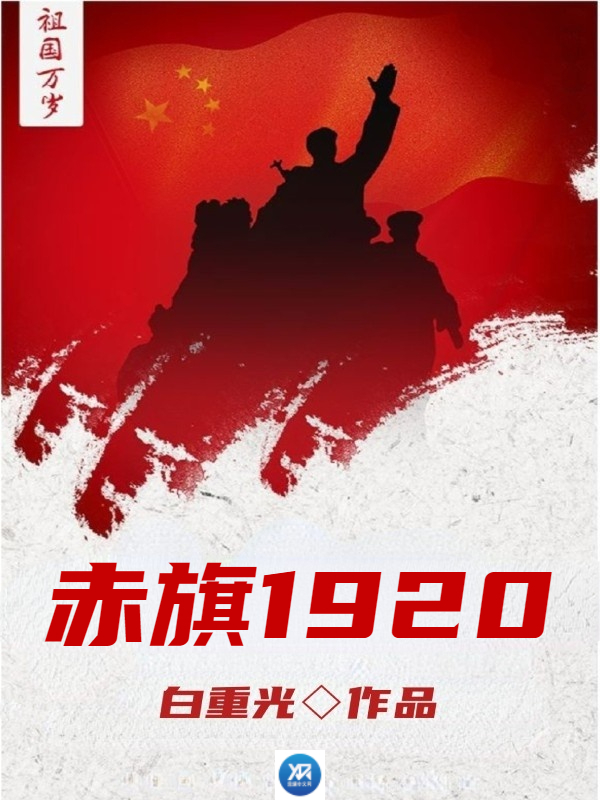 Bìa truyện Xích Kì 1920 (赤旗1920)