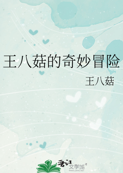 Bìa truyện Vương Bát Cô Đích Kì Huyễn Mạo Hiểm (王八菇的奇幻冒险)