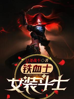 Bìa truyện Thiết Huyết Sĩ Nữ Trang Đấu Sĩ (铁血士：女装斗士)