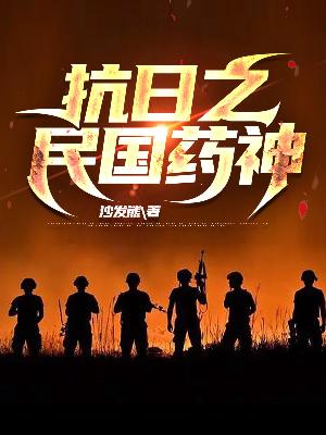 Bìa truyện Kháng Nhật Chi Dân Quốc Dược Thần (抗日之民国药神)