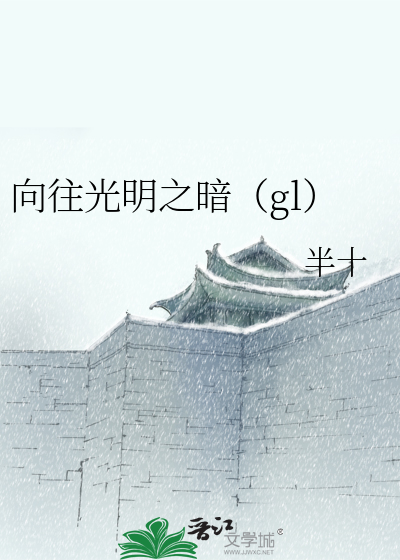 Bìa truyện Hướng Vãng Quang Minh Chi Ám Gl (向往光明之暗（gl）)