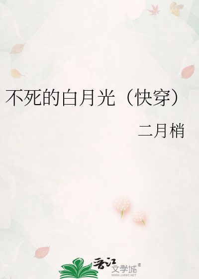 Bìa truyện Bất Tử Đích Bạch Nguyệt Quang Khoái Xuyên (不死的白月光（快穿）)