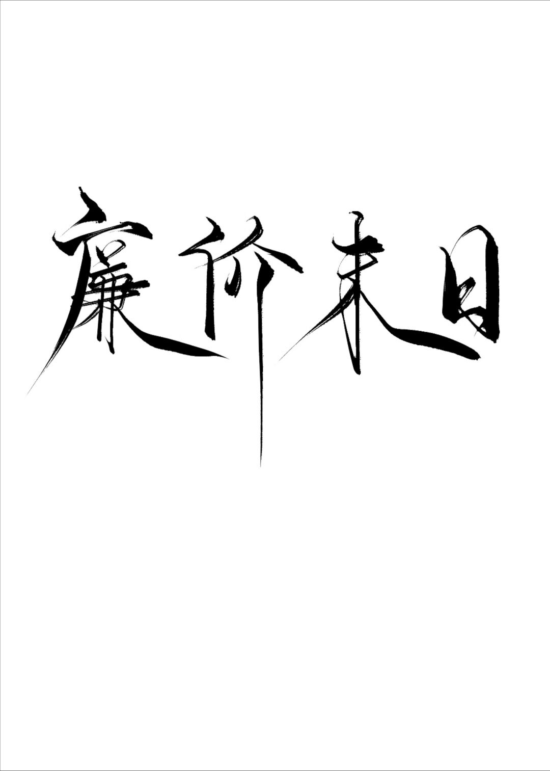 Bìa truyện Liêm Giá Mạt Nhật (廉价末日)