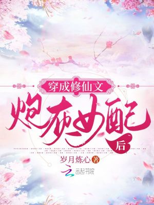 Bìa truyện Xuyên Thành Tu Tiên Văn Pháo Hôi Nữ Phối Hậu (穿成修仙文炮灰女配后)