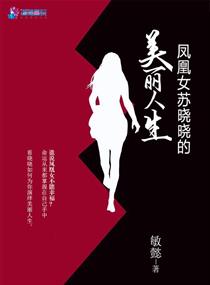 Bìa truyện Phượng Hoàng Nữ Tô Hiểu Hiểu Đích Mĩ Lệ Nhân Sinh (凤凰女苏晓晓的美丽人生)