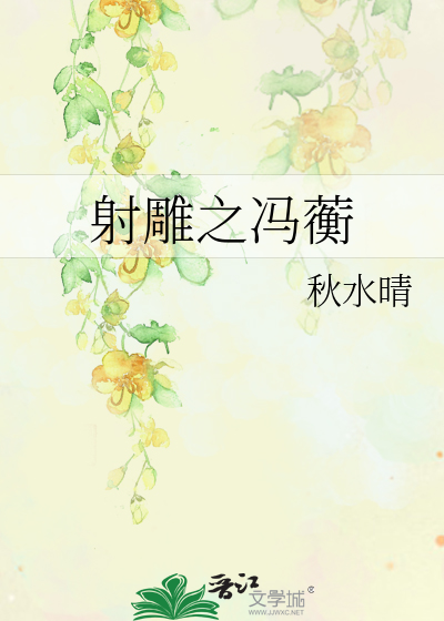 Bìa truyện Xạ Điêu Chi Phùng Hành (射雕之冯蘅)