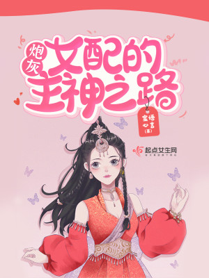 Bìa truyện Khoái Xuyên Pháo Hôi Nữ Phối Đích Chủ Thần Chi Lộ (快穿：炮灰女配的主神之路)