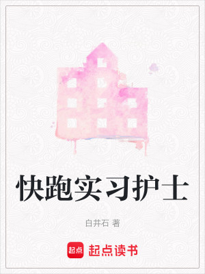 Bìa truyện Khoái Bào Thực Tập Hộ Sĩ (快跑实习护士)