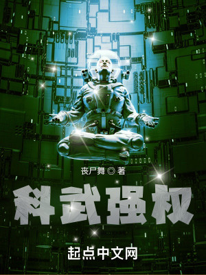 Bìa truyện Khoa Vũ Cường Quyền (科武强权)