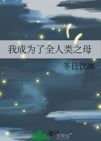 Bìa truyện Ngã Thành Vi Liễu Toàn Nhân Loại Chi Mẫu (我成为了全人类之母)
