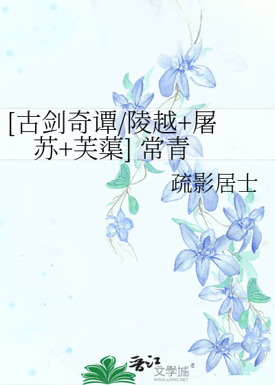 Bìa truyện Cổ Kiếm Kì Đàm Lăng Việt Đồ Tô Phù Cừ Thường Thanh ([古剑奇谭/陵越+屠苏+芙蕖] 常青)