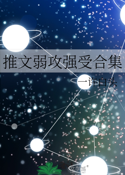 Bìa truyện Thôi Văn Nhược Công Cường Thụ Hợp Tập (推文弱攻强受合集)