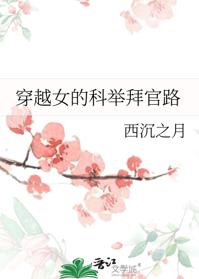 Bìa truyện Xuyên Việt Nữ Đích Khoa Cử Bái Quan Lộ (穿越女的科举拜官路)