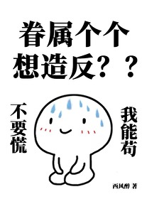 Bìa truyện Quyến Chúc Cá Cá Tưởng Tạo Phản (眷属个个想造反)