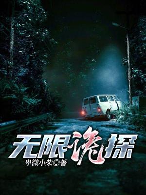 Bìa truyện Vô Hạn Quỷ Thám (无限诡探)
