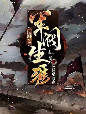 Bìa truyện Dân Quốc Chi Quân Phiệt Sinh Nhai (民国之军阀生涯)
