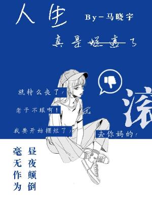 Bìa truyện Nhân Sinh Chân Thị Lạn Thấu Liễu (人生真是烂透了)