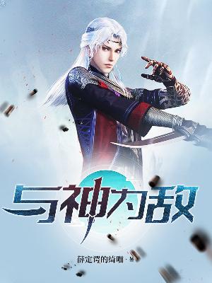Bìa truyện Dữ Thần Vi Địch (与神为敌)