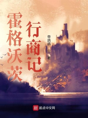 Bìa truyện Hoắc Cách Ốc Tì Hành Thương Kí (霍格沃茨行商记)