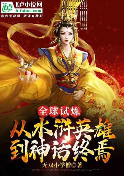 Bìa truyện Toàn Cầu Thí Luyện Khai Cục Thủy Hử Ngã Tuyển Hoàng Thường (全球试炼，开局水浒我选黄裳)