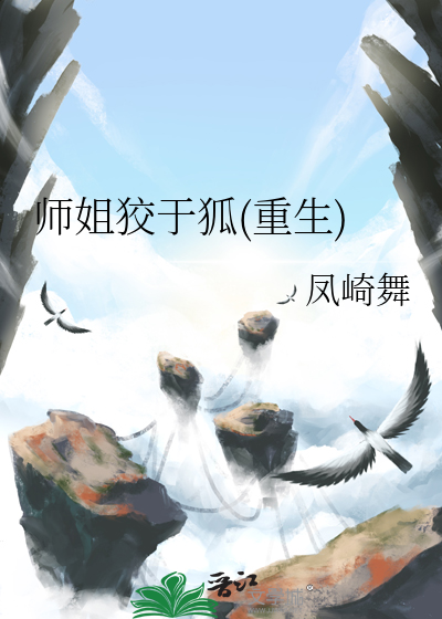 Bìa truyện Sư Tỷ Giảo Vu Hồ Trọng Sinh (师姐狡于狐(重生))