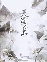 Bìa truyện Thiên Đạo Chi Thượng (天道之上)