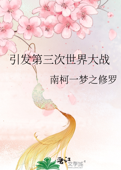Bìa truyện Dẫn Phát Đệ Tam Thứ Thế Giới Đại Chiến (引发第三次世界大战)