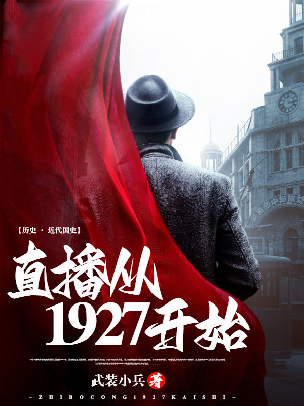 Bìa truyện Trực Bá Tòng 1927 Khai Thủy (直播从1927开始)