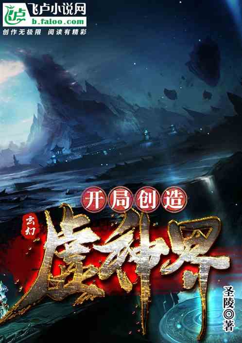 Bìa truyện Huyền Huyễn Khai Cục Sang Tạo Hư Thần Giới (玄幻开局创造虚神界)