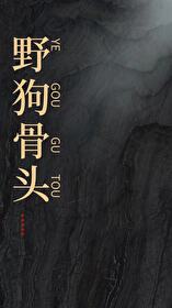 Bìa truyện Dã Cẩu Cốt Đầu (野狗骨头)
