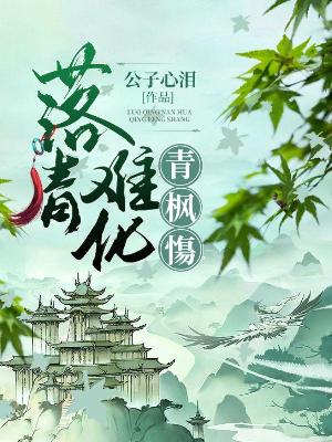 Bìa truyện Lạc Thanh Nan Hóa Thanh Phong Thưởng (落青难化青枫慯)