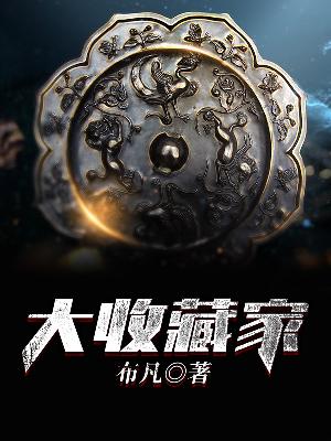 Bìa truyện Đại Thu Tàng Gia (大收藏家)