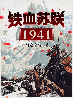 Bìa truyện Thiết Huyết Tô Liên 1941 (铁血苏联1941)