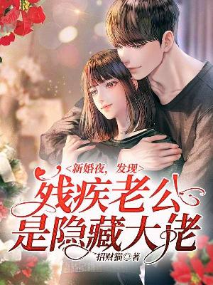 Bìa truyện Tân Hôn Dạ Phát Hiện Tàn Tật Lão Công Thị Ẩn Tàng Đại Lão (新婚夜，发现残疾老公是隐藏大佬)