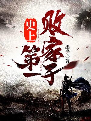 Bìa truyện Sử Thượng Đệ Nhất Bại Gia Tử (史上第一败家子)