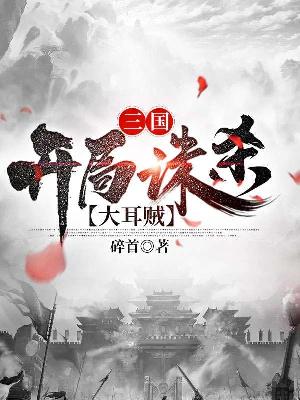 Bìa truyện Tam Quốc Khai Cục Tru Sát Đại Nhĩ Tặc (三国：开局诛杀大耳贼)