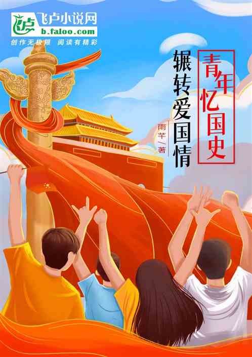 Bìa truyện Thanh Niên Ức Quốc Sử Triển Chuyển Ái Quốc Tình (青年忆国史，辗转爱国情)