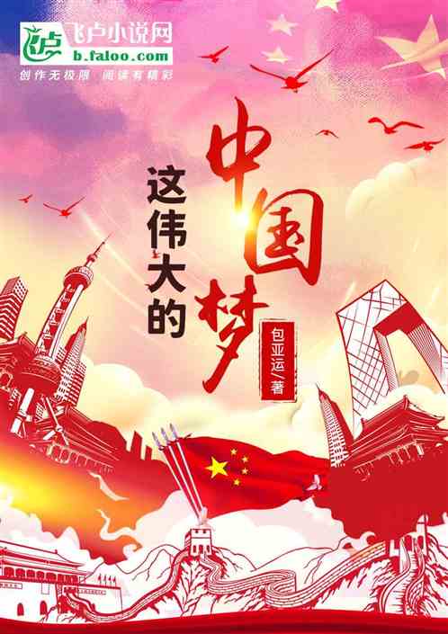 Bìa truyện Giá Vĩ Đại Đích Trung Quốc Mộng (这伟大的中国梦)