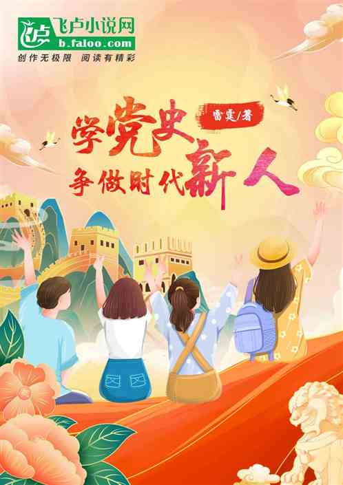 Bìa truyện Học Đảng Sử Tranh Tố Thời Đại Tân Nhân (学党史，争做时代新人)