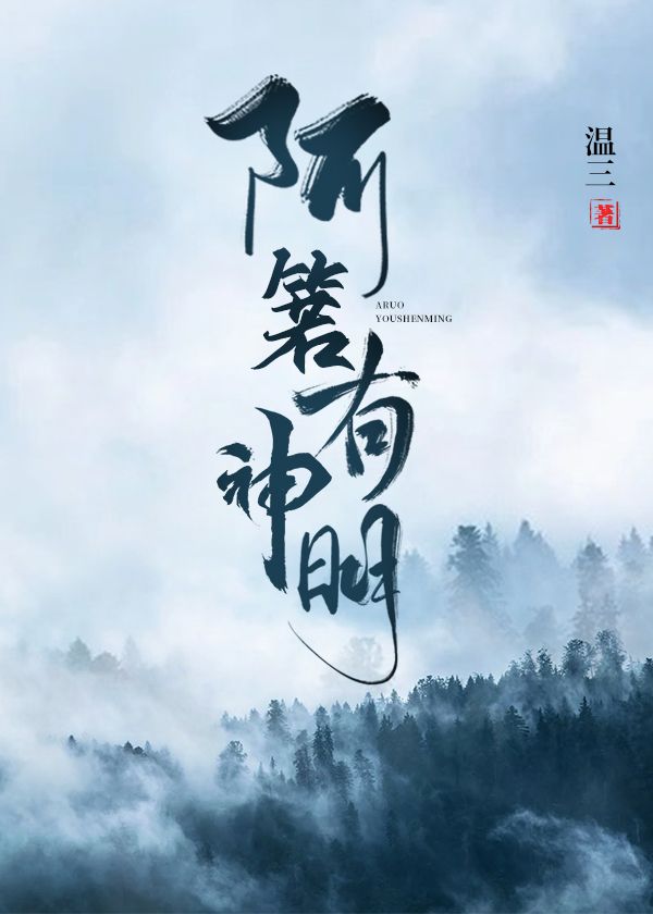 Bìa truyện A Nhược Hữu Thần Minh (阿箬有神明)