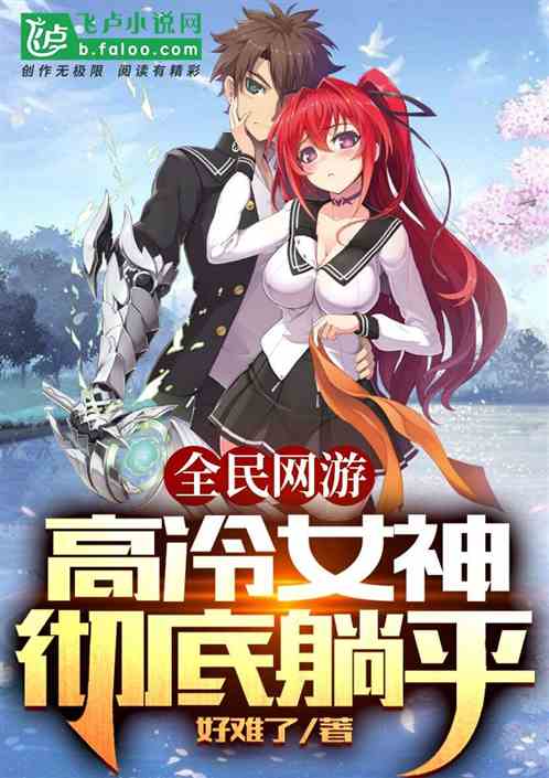 Bìa truyện Toàn Dân Võng Du Cao Lãnh Nữ Thần Triệt Để Thảng Bình (全民网游：高冷女神彻底躺平)