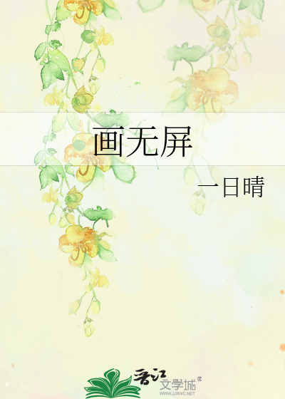 Bìa truyện Họa Vô Bình (画无屏)