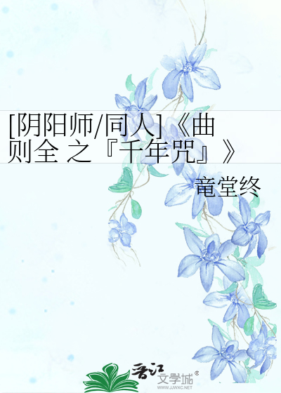 Bìa truyện Âm Dương Sư Đồng Nhân Khúc Tắc Toàn Chi Thiên Niên Chú ([阴阳师/同人]《曲则全 之『千年咒』》)