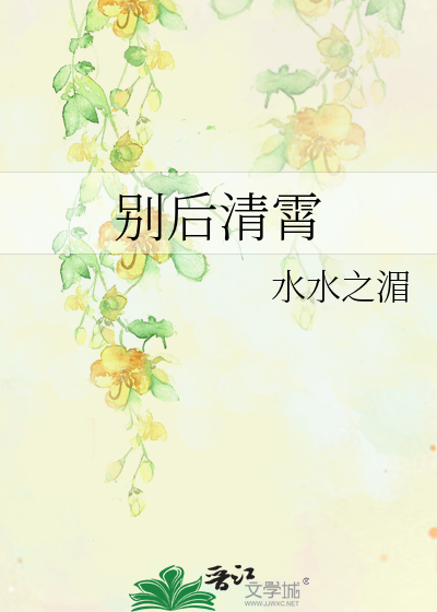 Bìa truyện Biệt Hậu Thanh Tiêu (别后清霄)