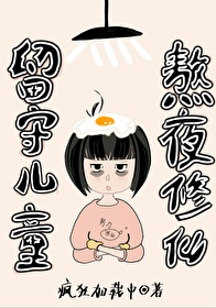 Bìa truyện Lưu Thủ Nhân Đồng Ngao Dạ Tu Tiên (留守儿童，熬夜修仙)