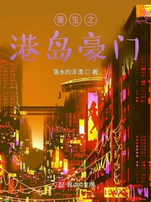 Bìa truyện Trọng Sinh Chi Cảng Đảo Hào Môn (重生之港岛豪门)