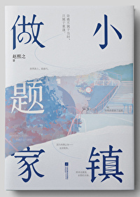 Bìa truyện Tiểu Trấn Tố Đề Gia (小镇做题家)