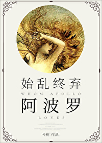 Bìa truyện Thủy Loạn Chung Khí A Ba La Hậu Hi Tịch Thần Thoại (始乱终弃阿波罗后[希腊神话])