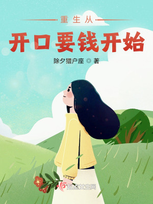 Bìa truyện Trọng Sinh Tòng Khai Khẩu Yếu Tiền Khai Thủy (重生从开口要钱开始)